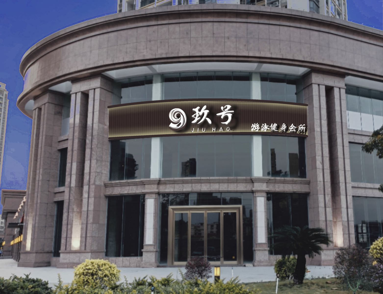 玖号游泳健身中心