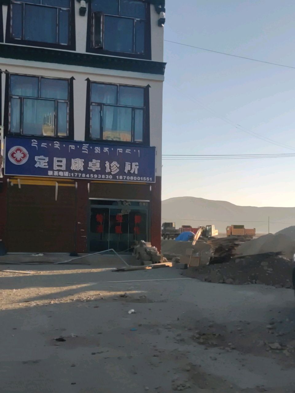 定日康卓诊所