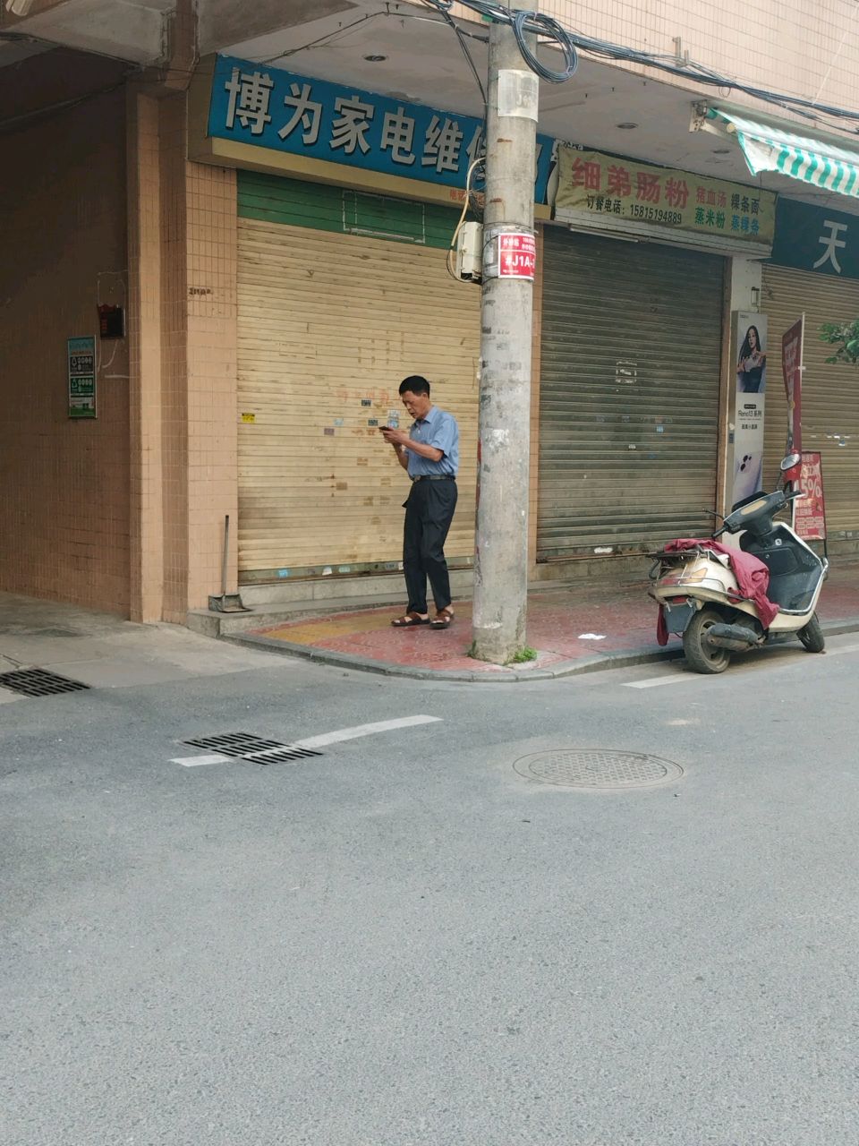 博为家电维修部