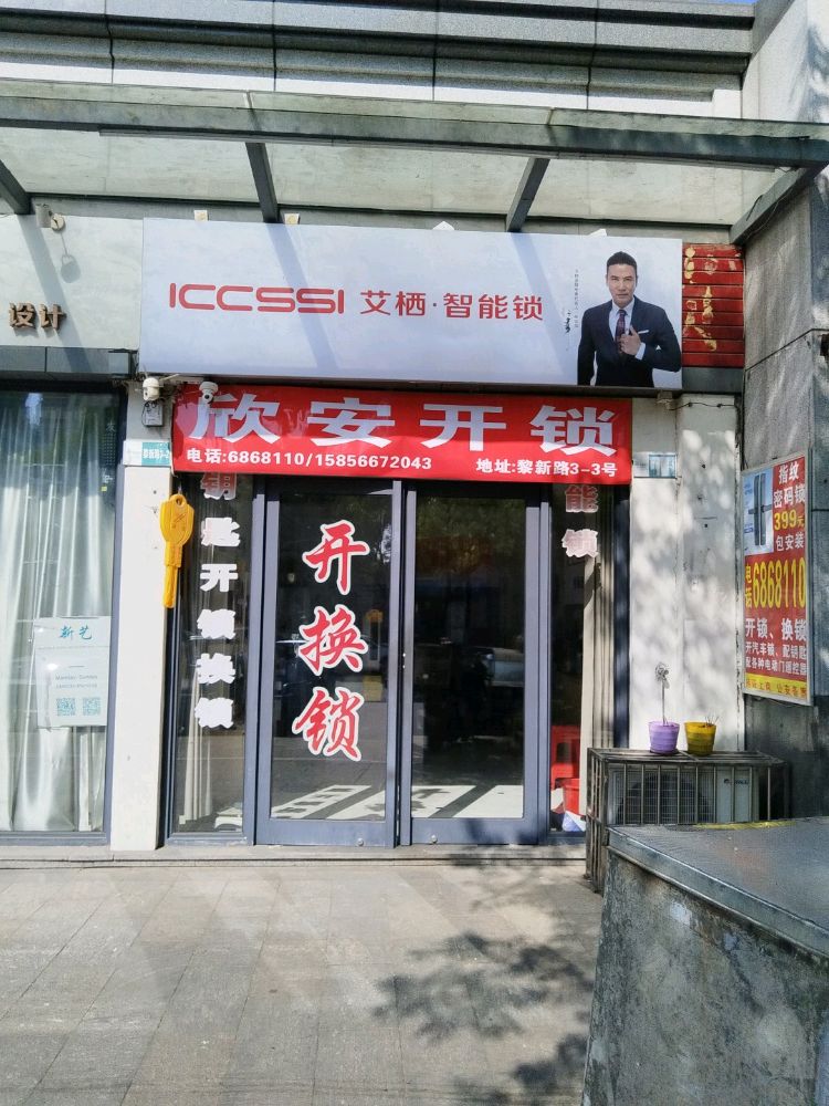 黄山市屯溪区欣安开锁