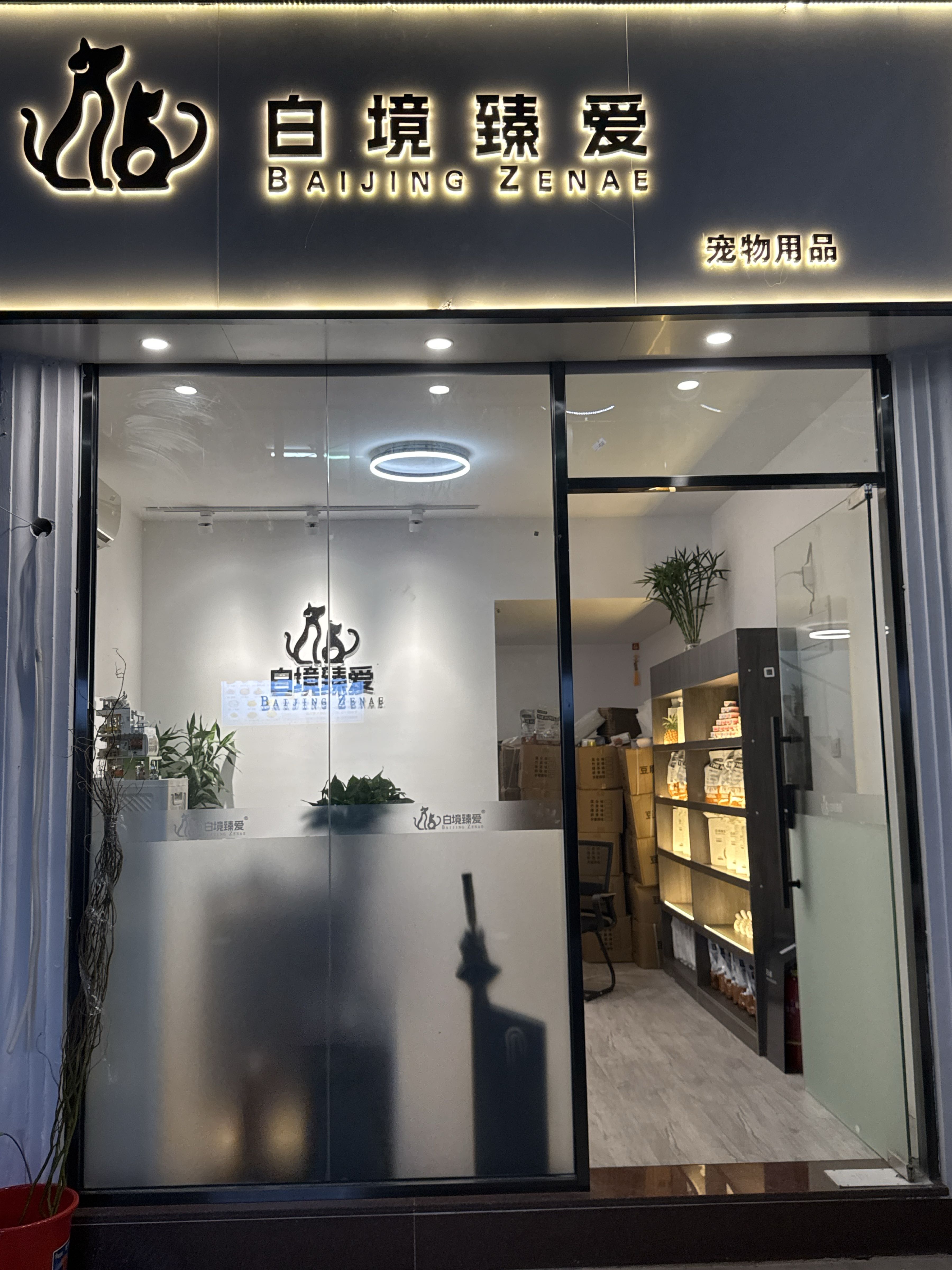 白境臻爱宠物用品