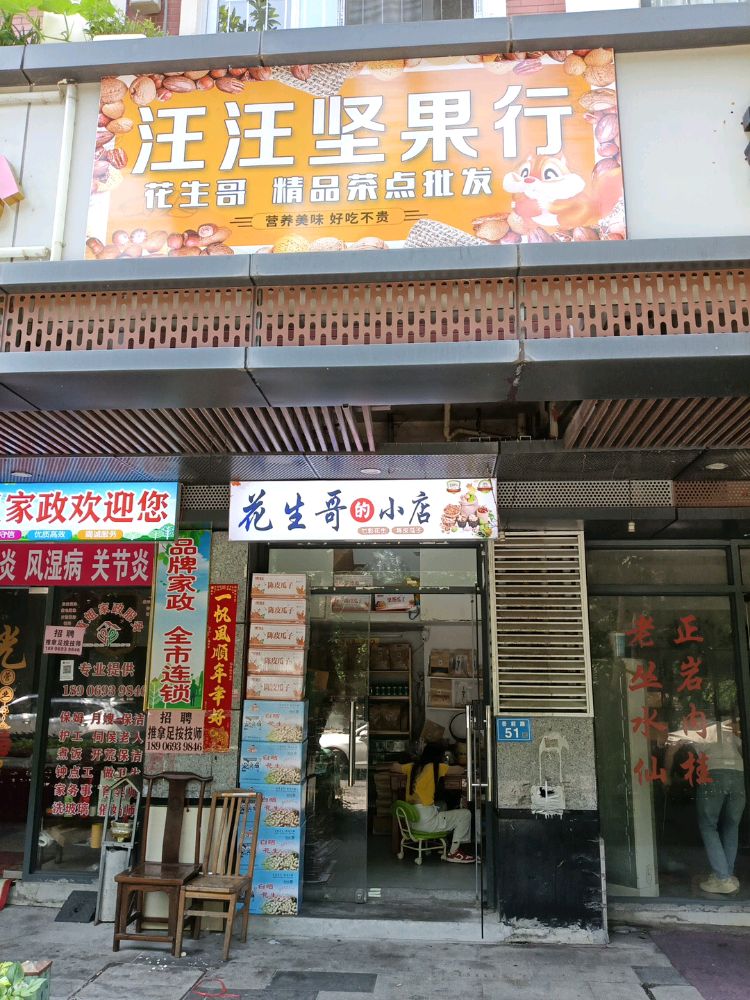 汪汪坚果