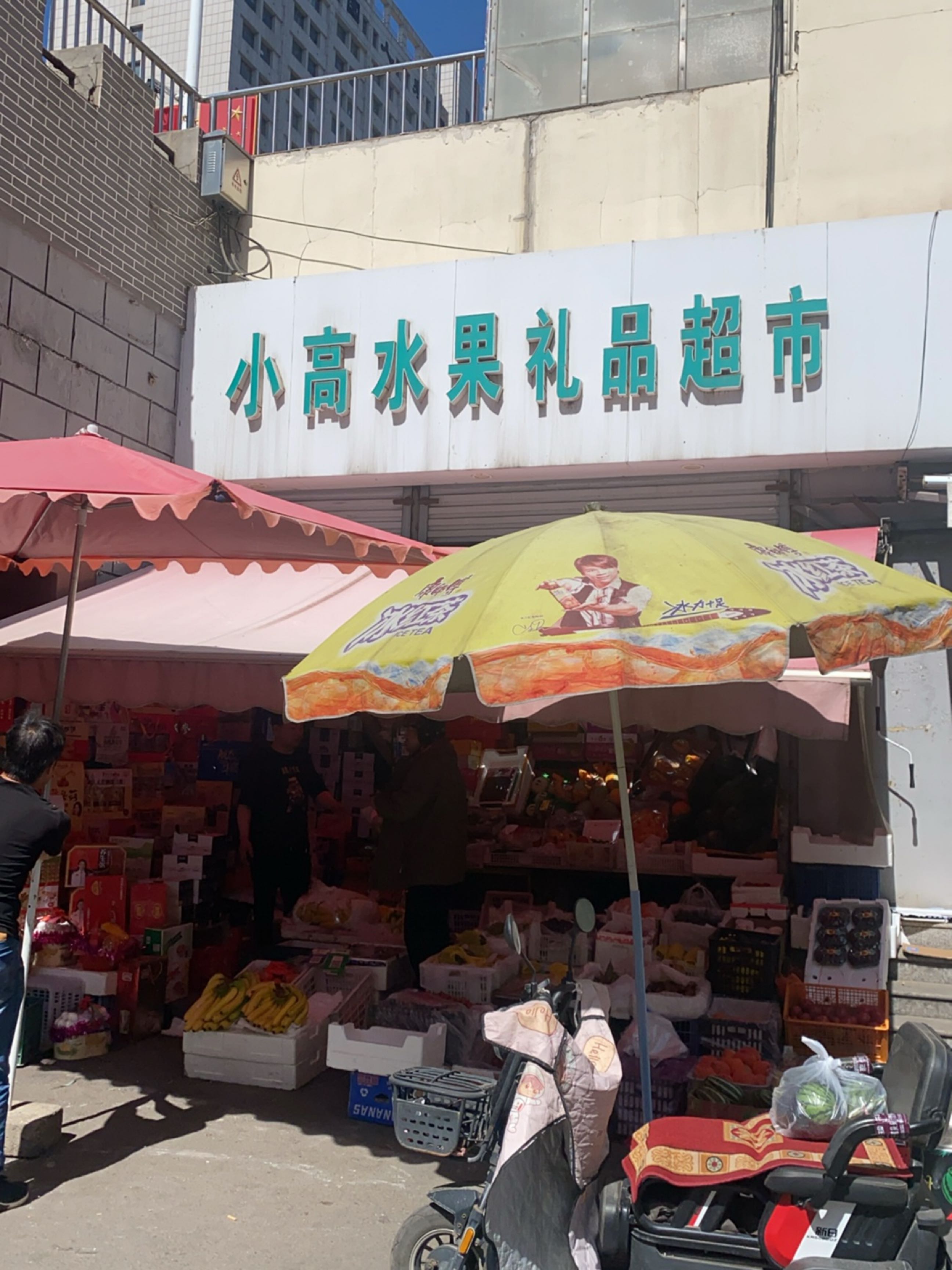 小高水果礼品超市