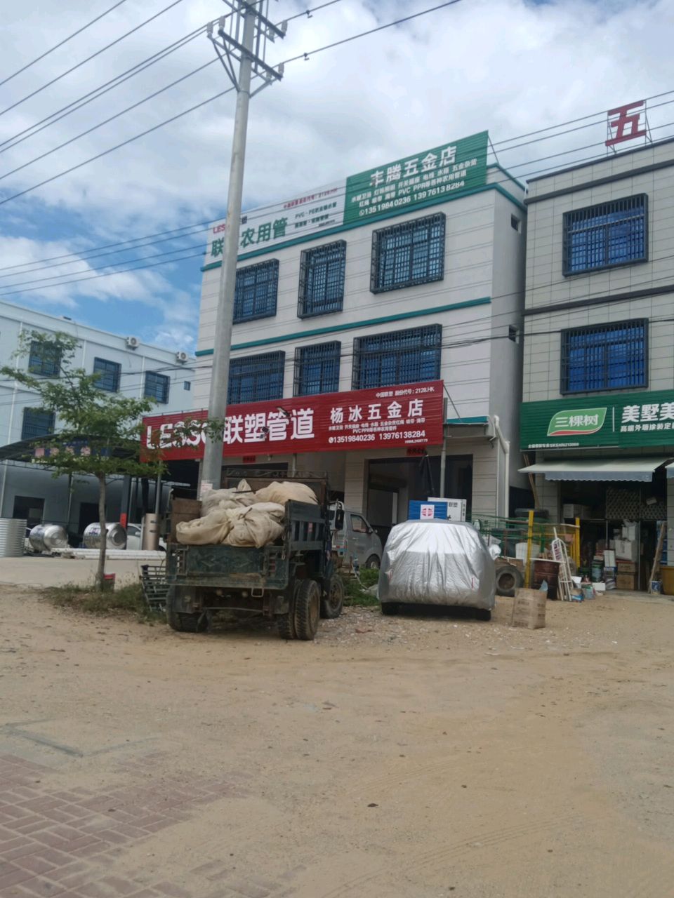 杨冰五金店