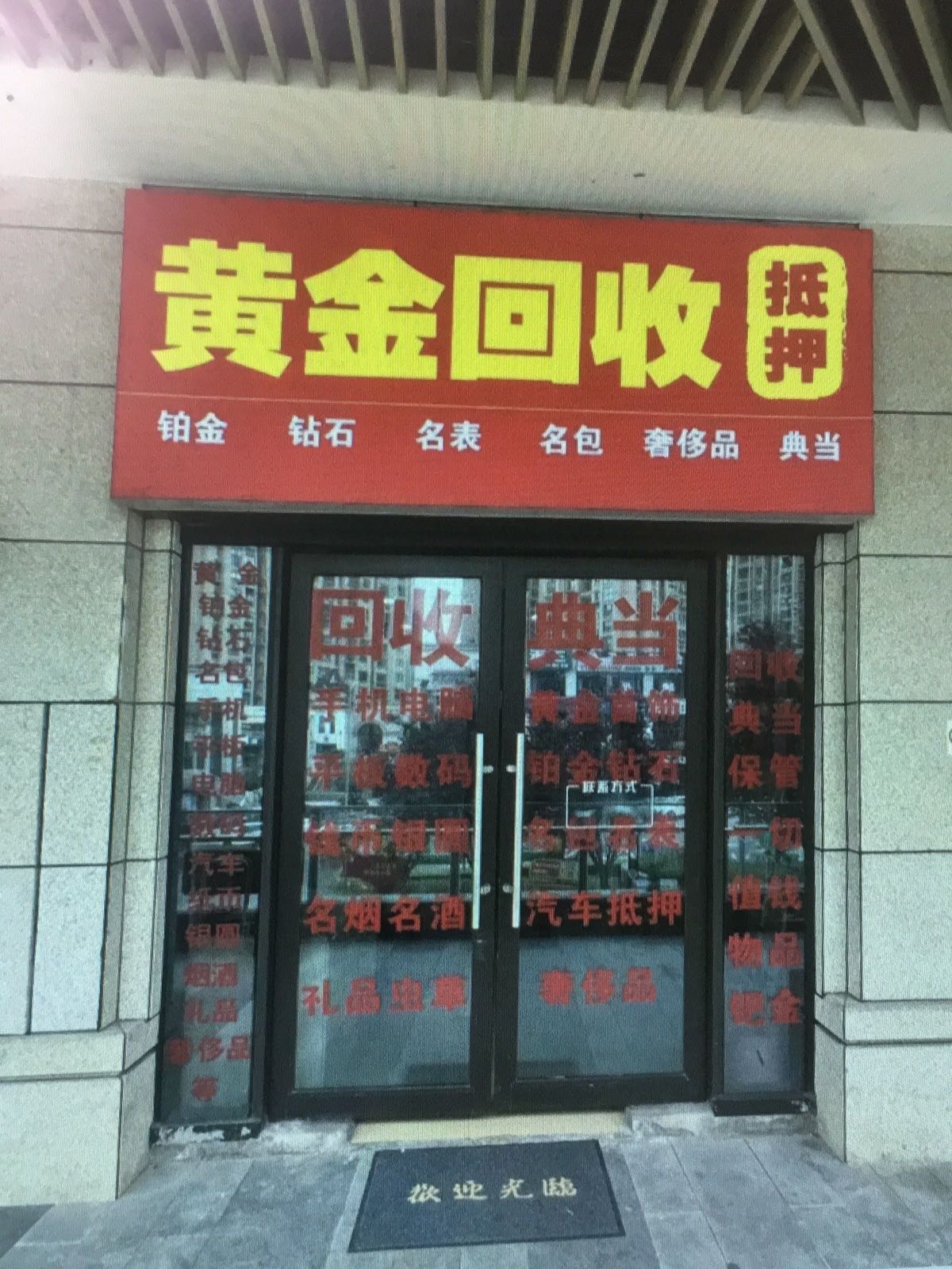 金宸黄金回收