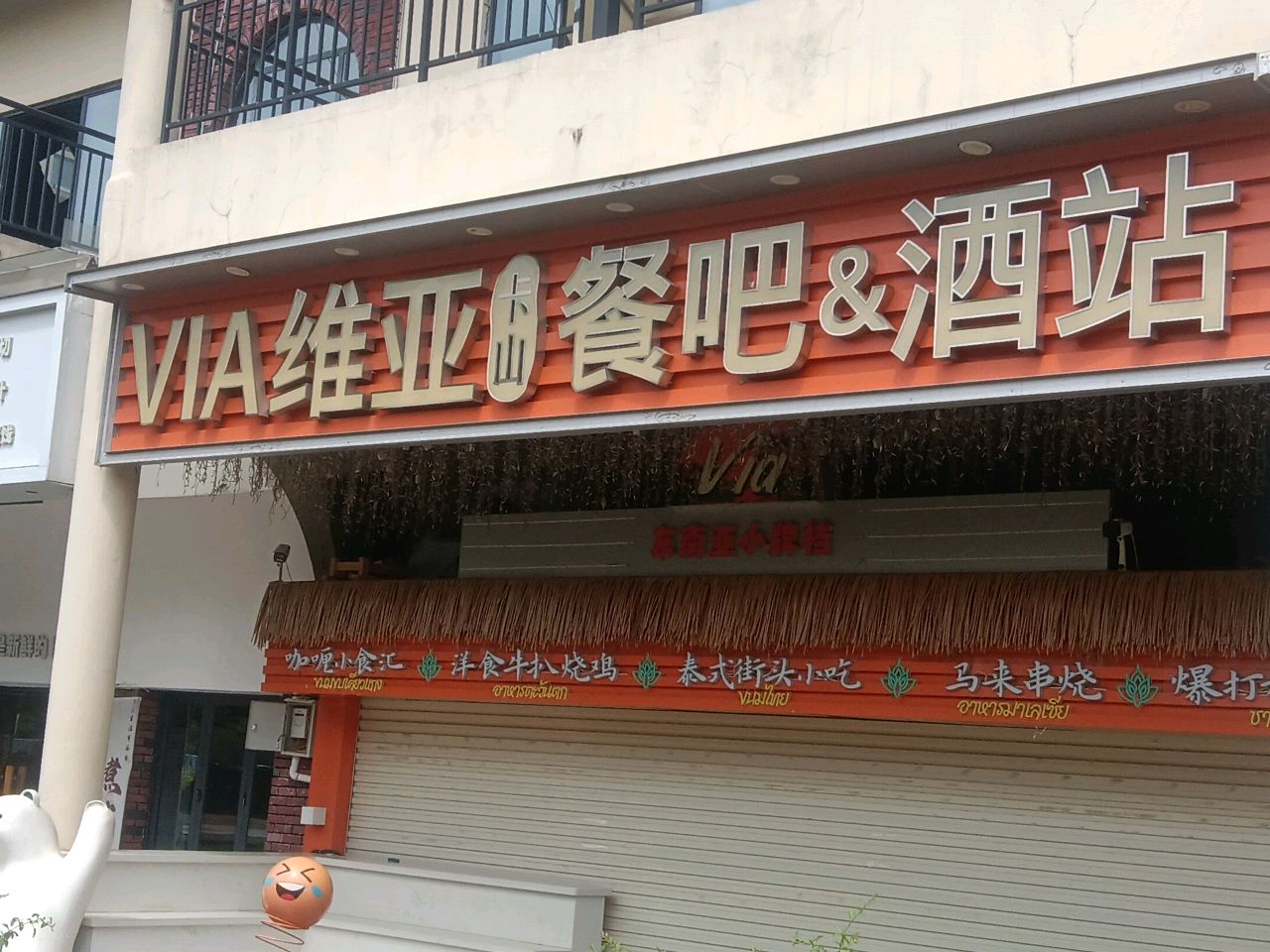 维亚餐吧&酒站