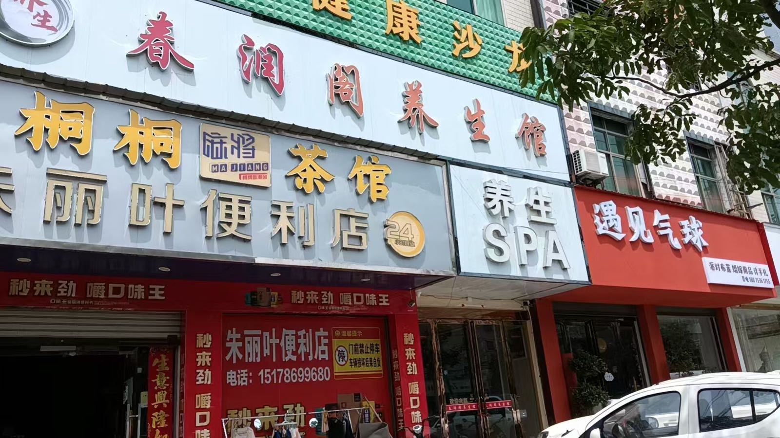 朱丽叶便利店