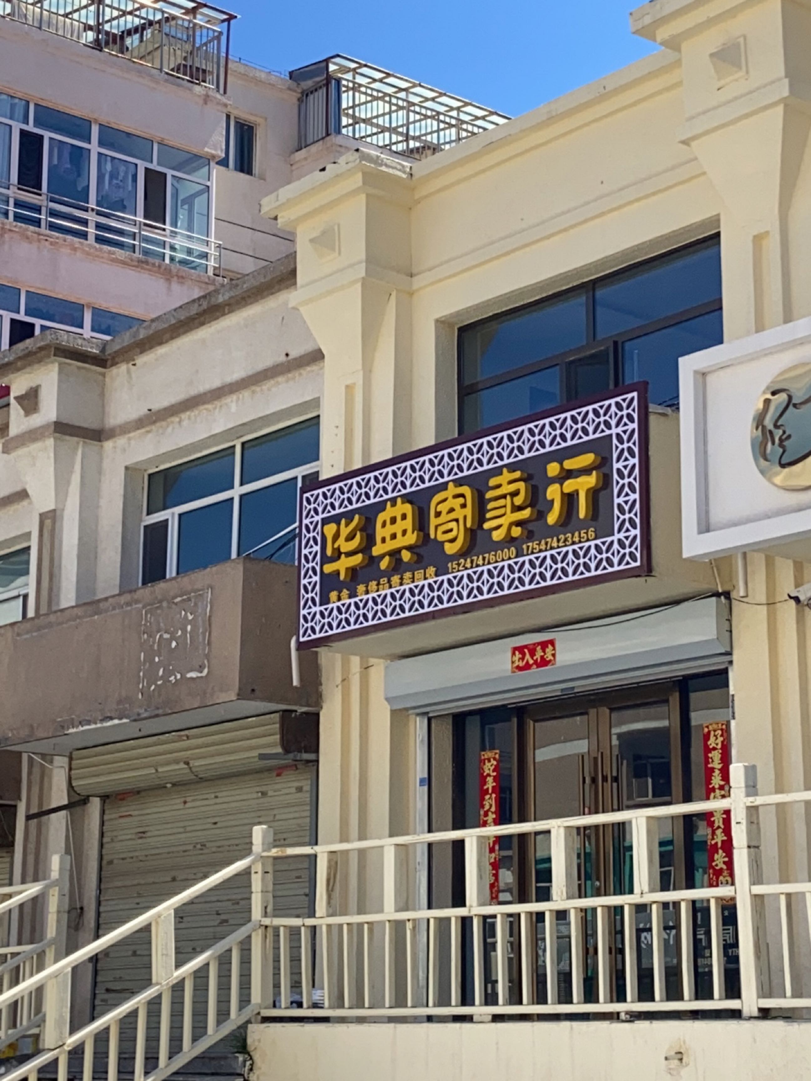 华典寄卖行