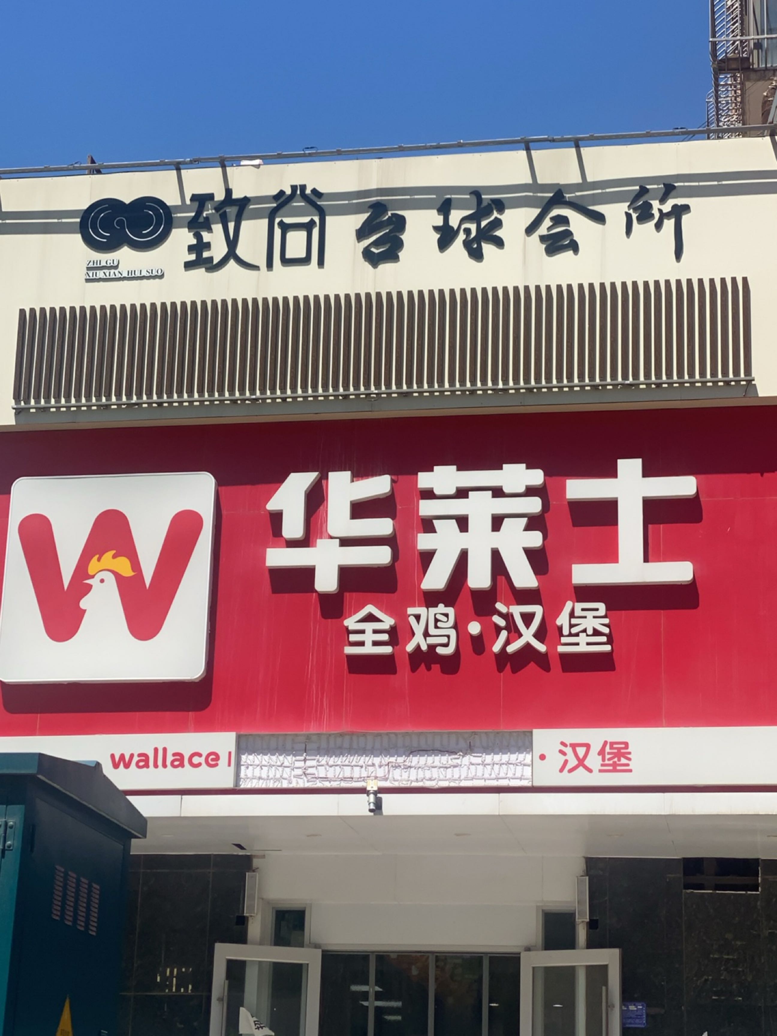致尚台球会所