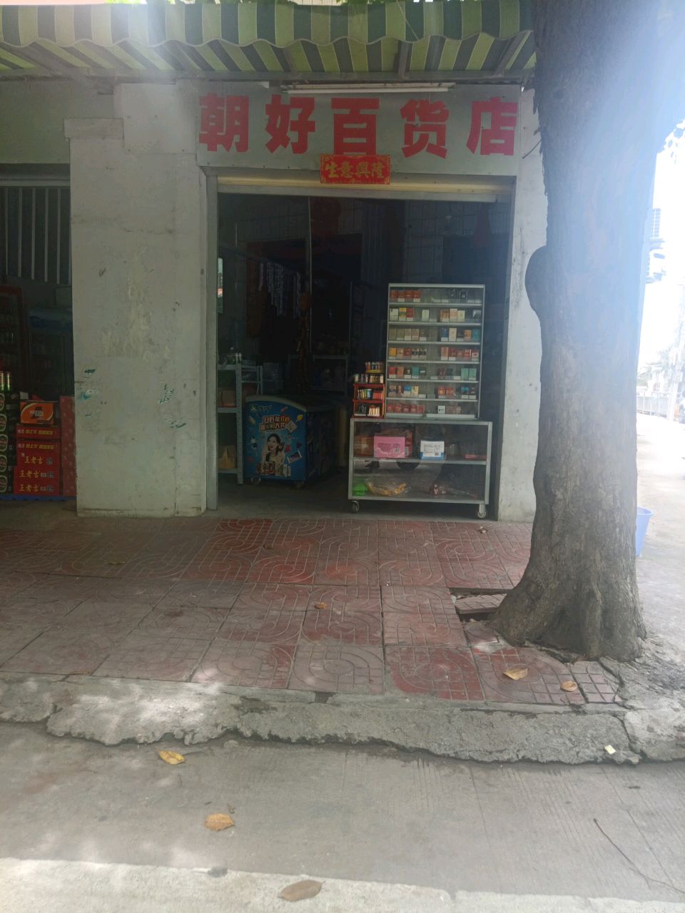 朝好百货店
