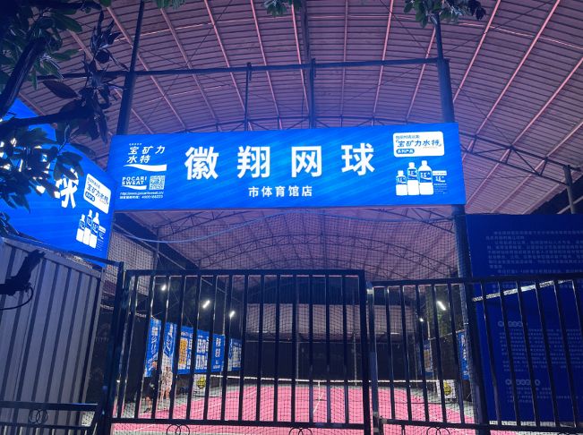徽翔网球(市体育馆店)