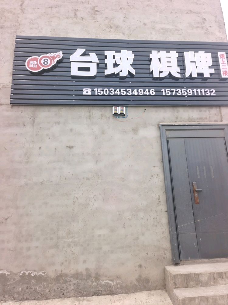 酷8台球棋牌(京昆线店)