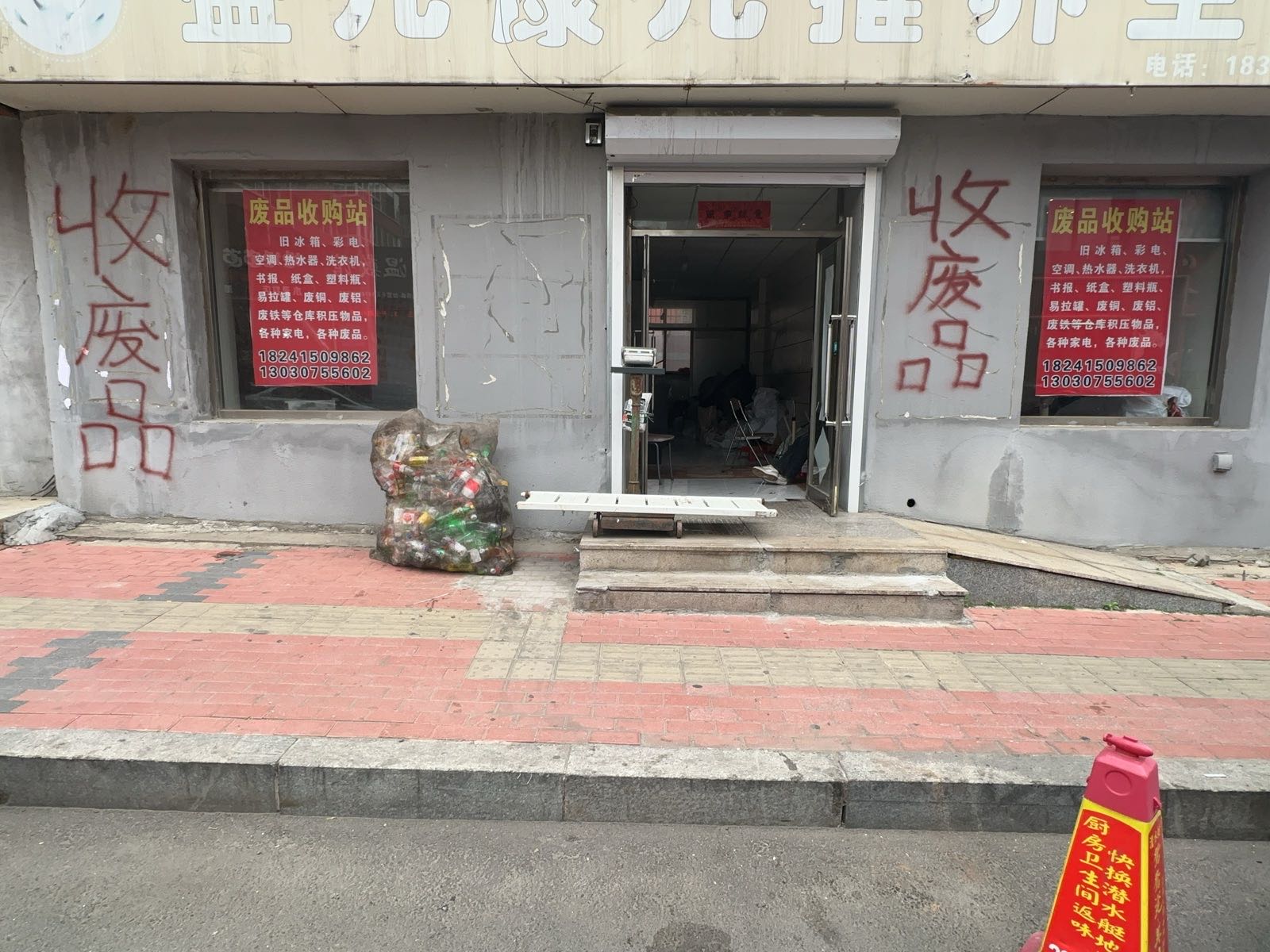 珍珠街水源路废品收购站
