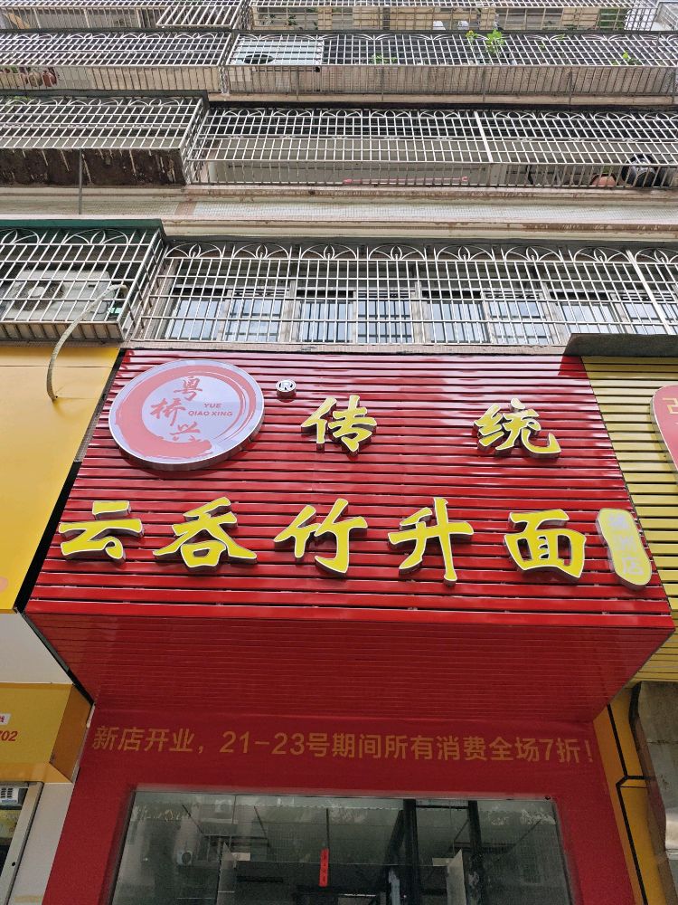 粤桥兴传统云吞竹升面(橘洲店)