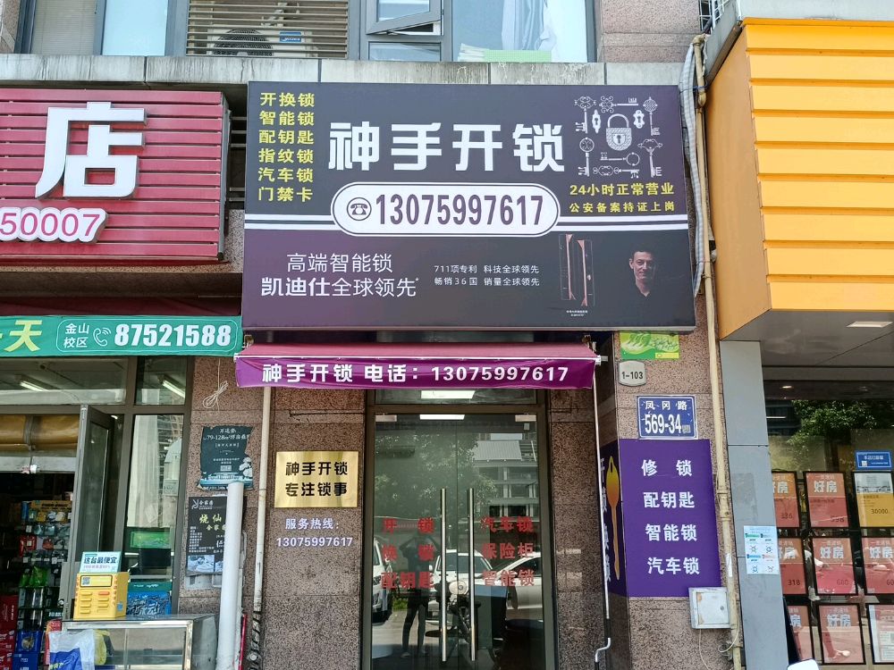 神手开锁