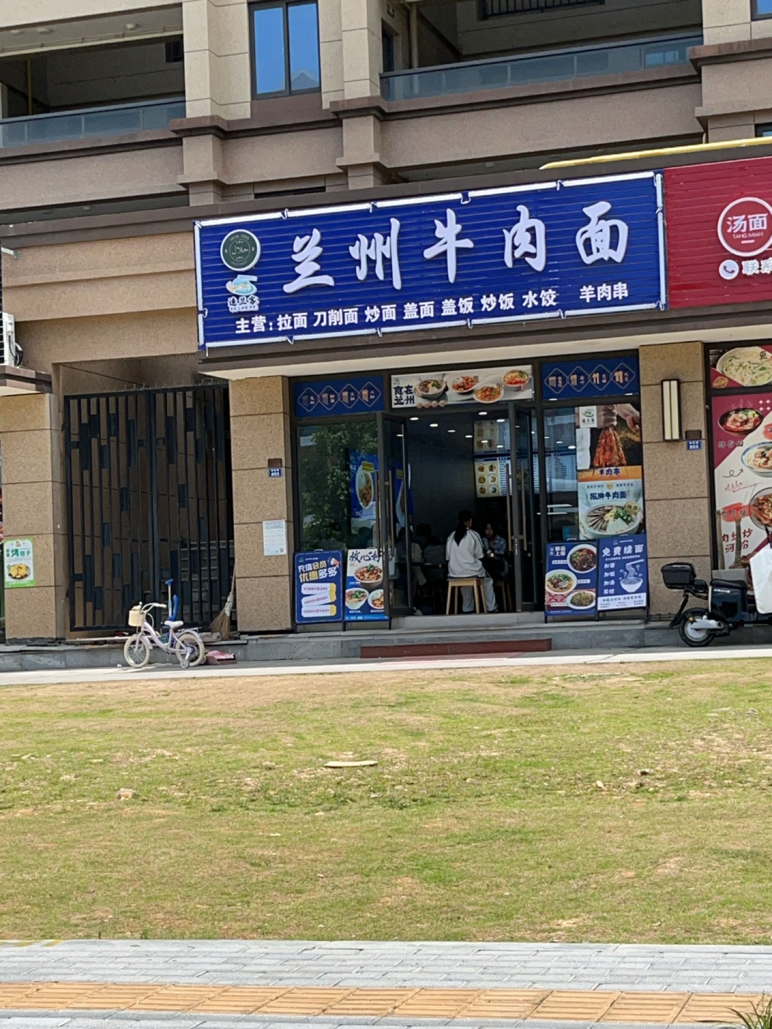 清真兰州牛肉面