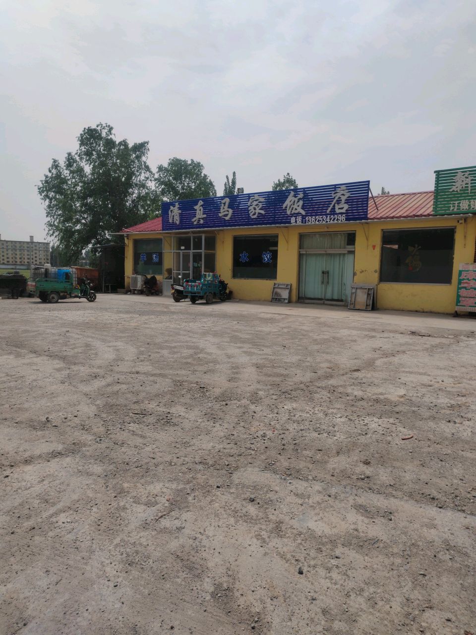 清真马家饭店