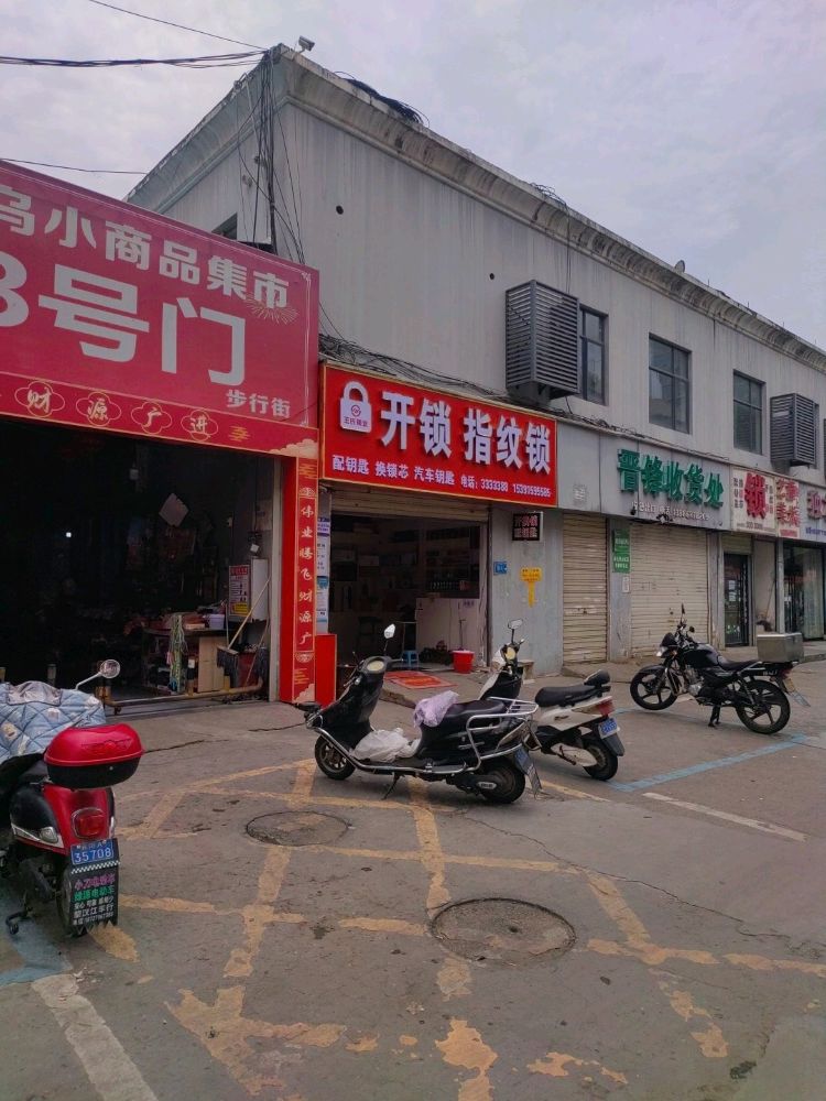 王氏锁业开锁换锁