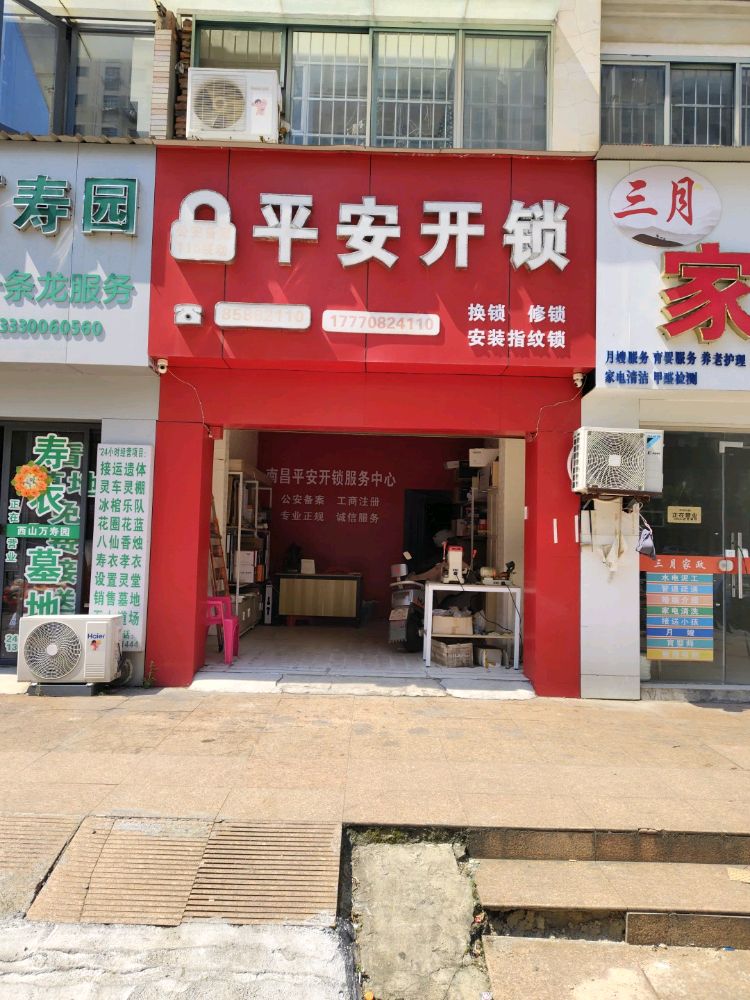 平安开锁(象湖路店)