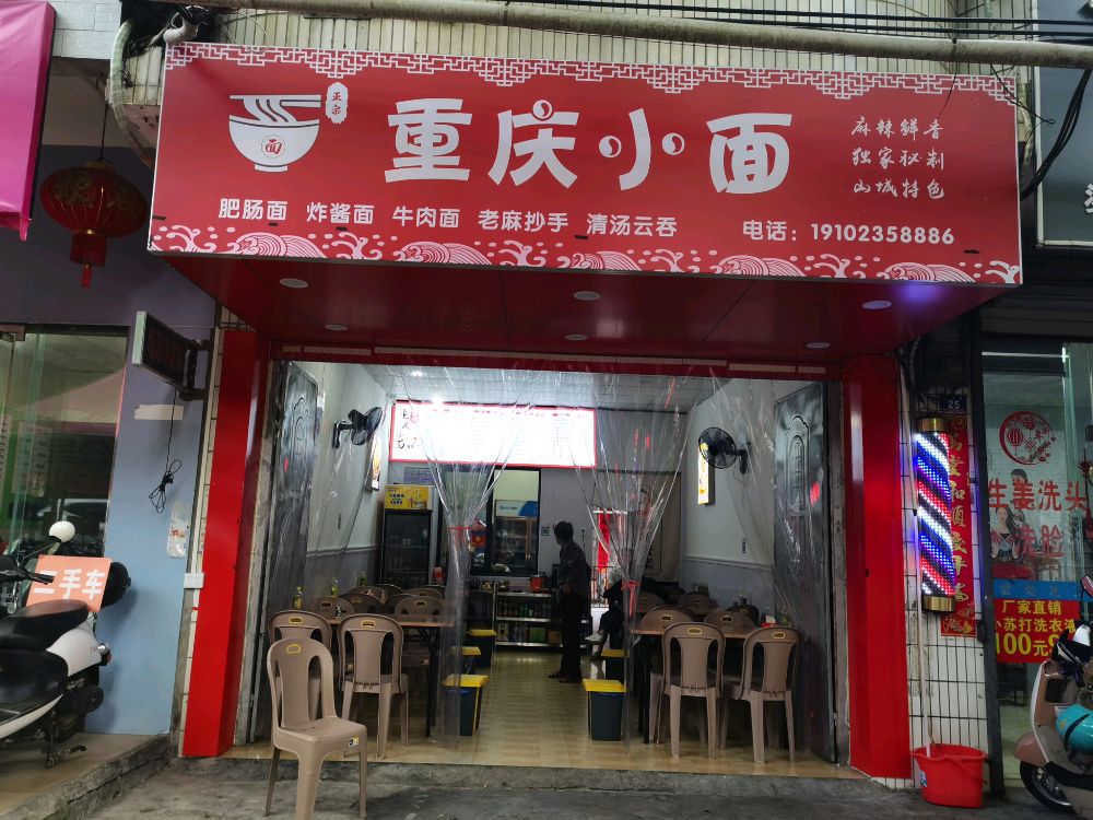 重庆小面(农垦南路店)