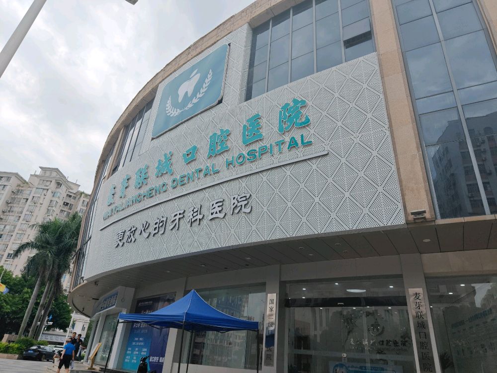 麦芽联城口腔医院