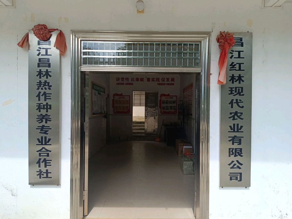 昌江红林现代农业有限公司