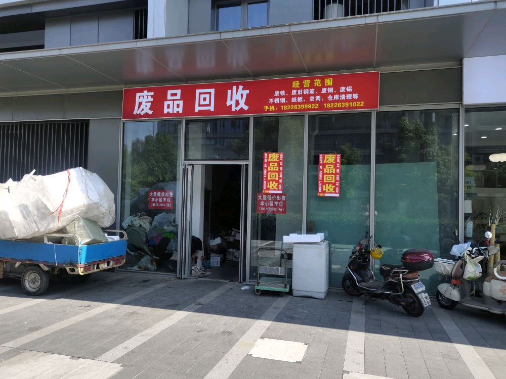 废品回收
