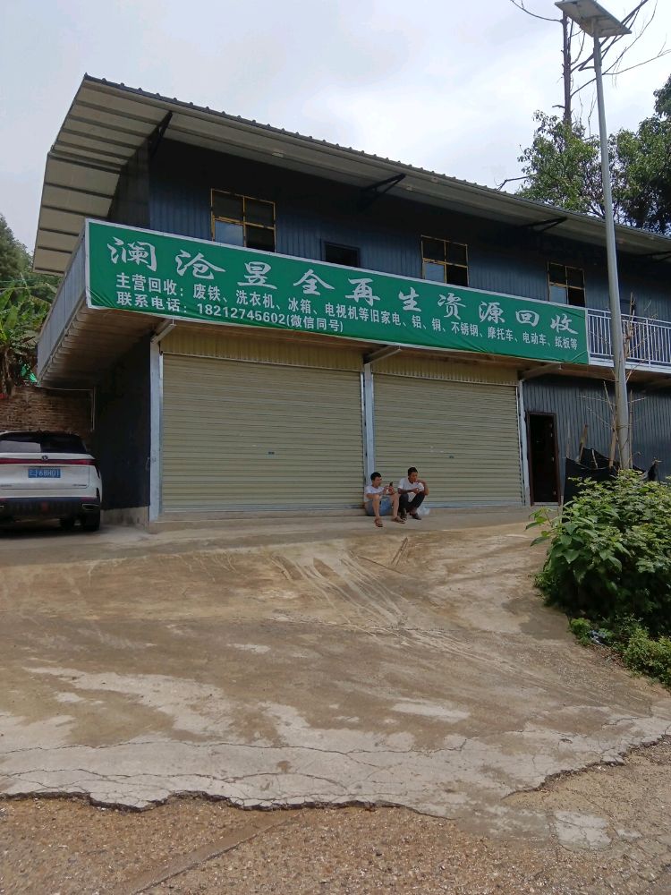 澜沧昱全再生资源回收