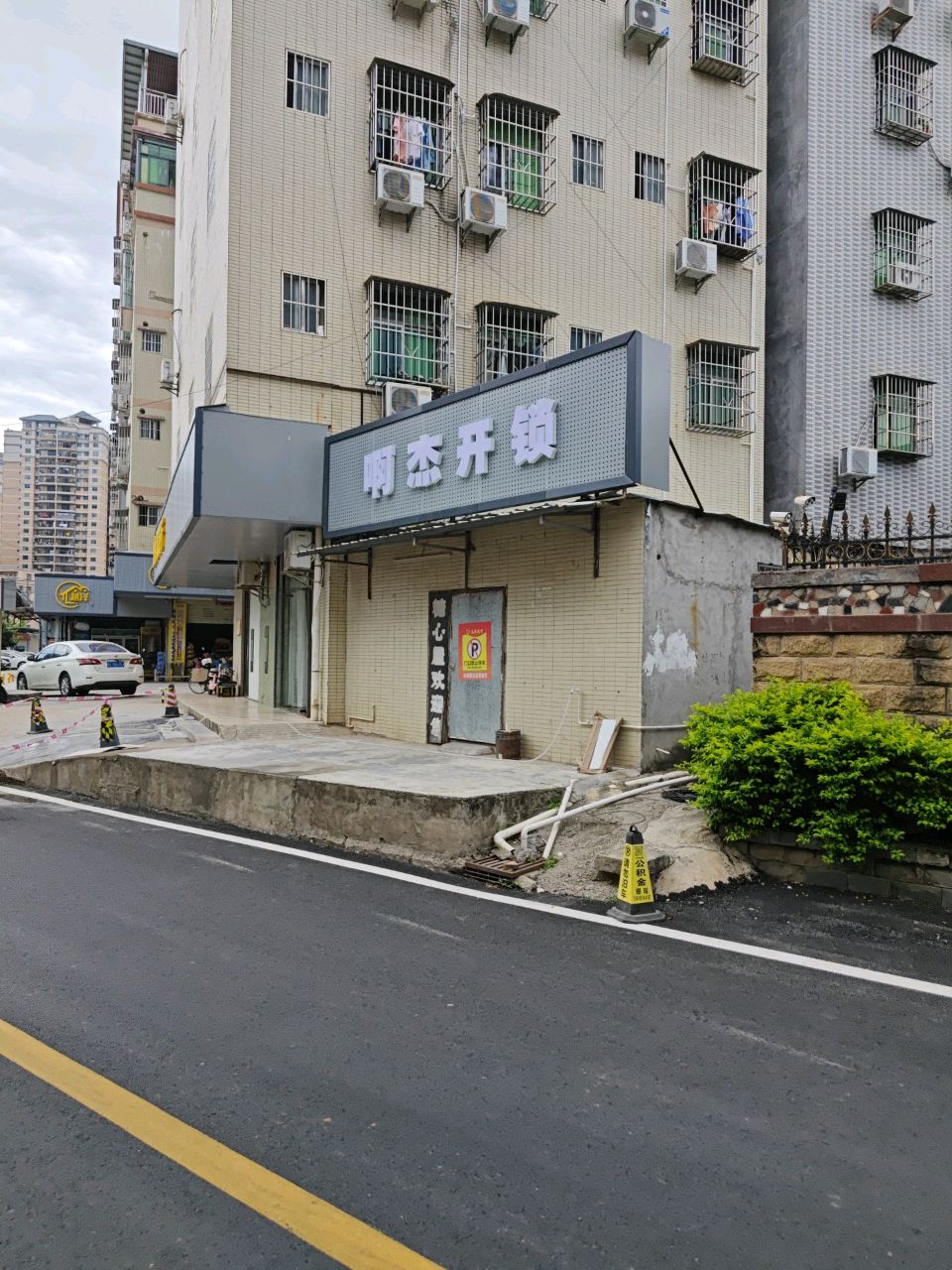 啊杰开锁