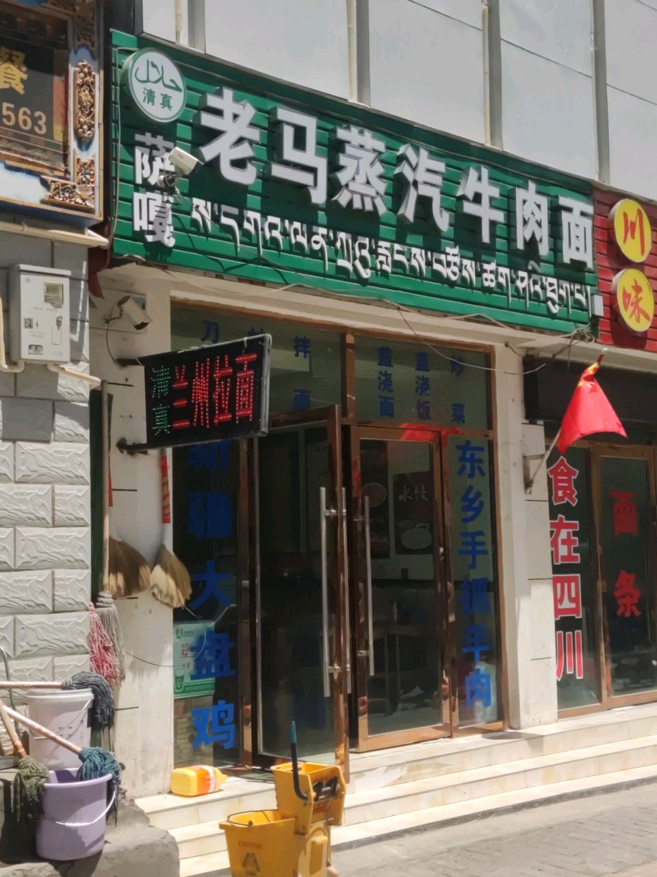 清真老马蒸汽牛肉面(叶孜线店)