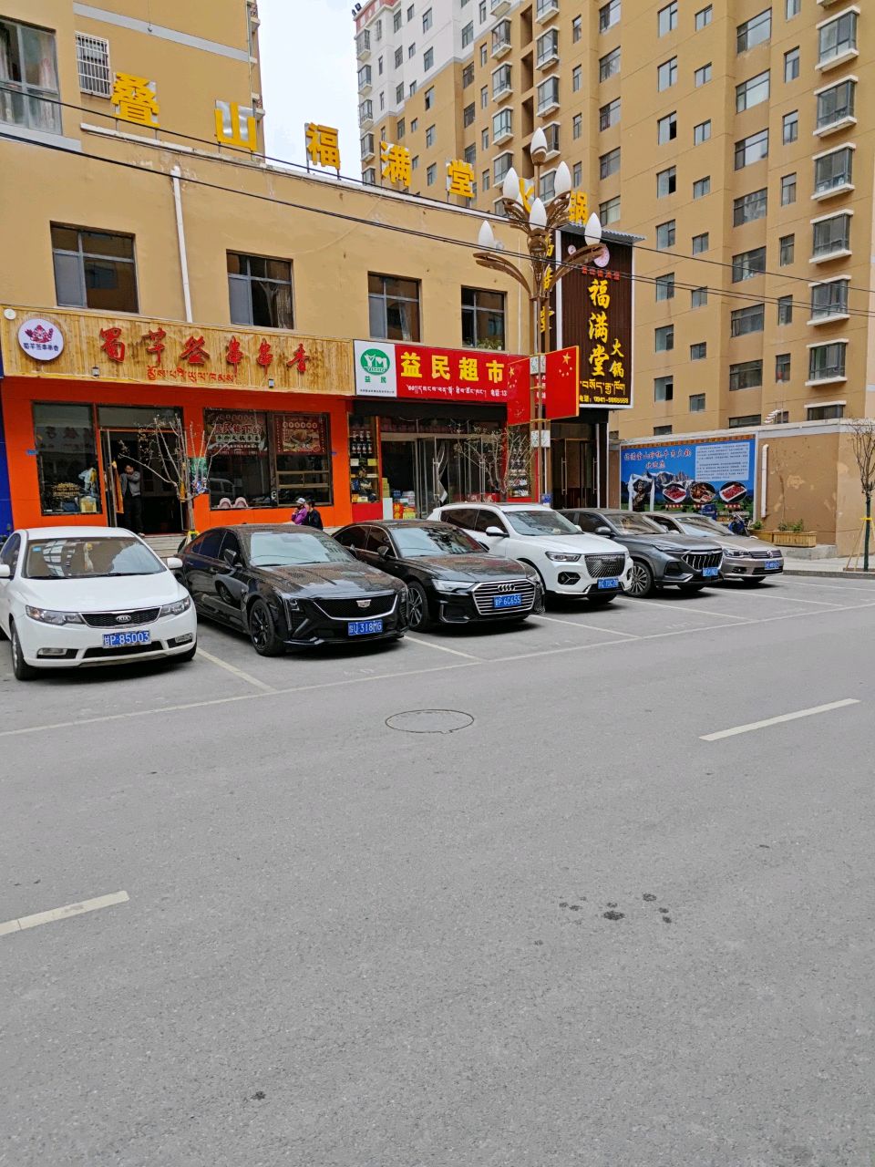 益民超市(玛措美路店)