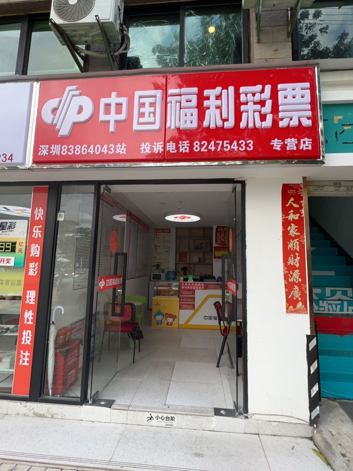 中国福利彩票店(国华大厦店)