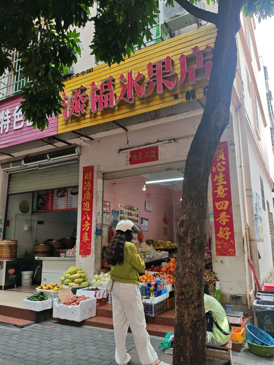 添福水果店