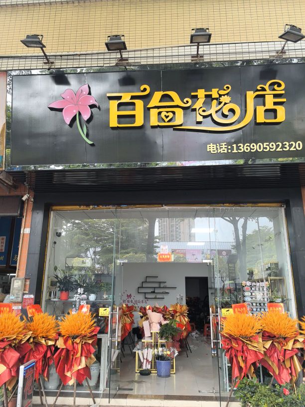 百合花店