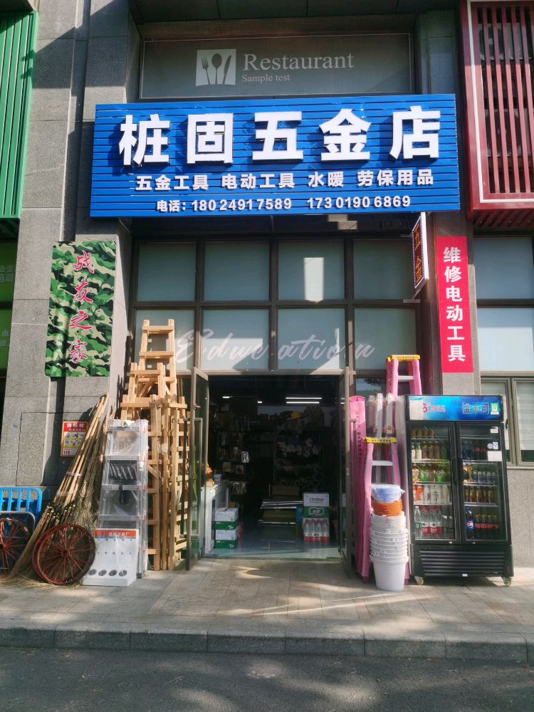 桩固五金店