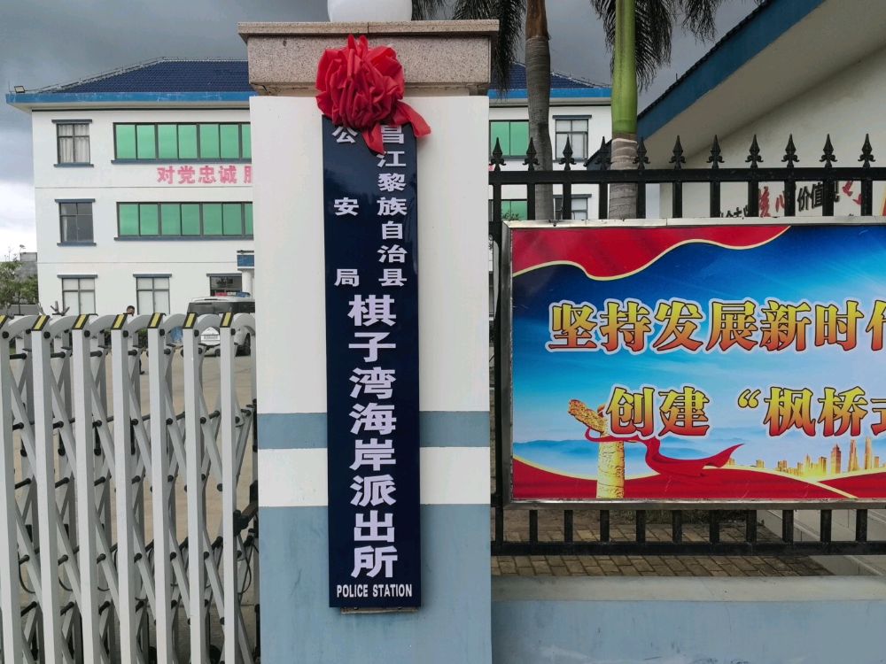 昌江黎族自治县公安局棋子湾海岸派出所