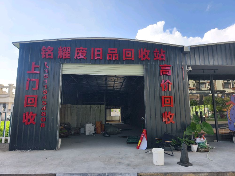 铭耀废品回收站