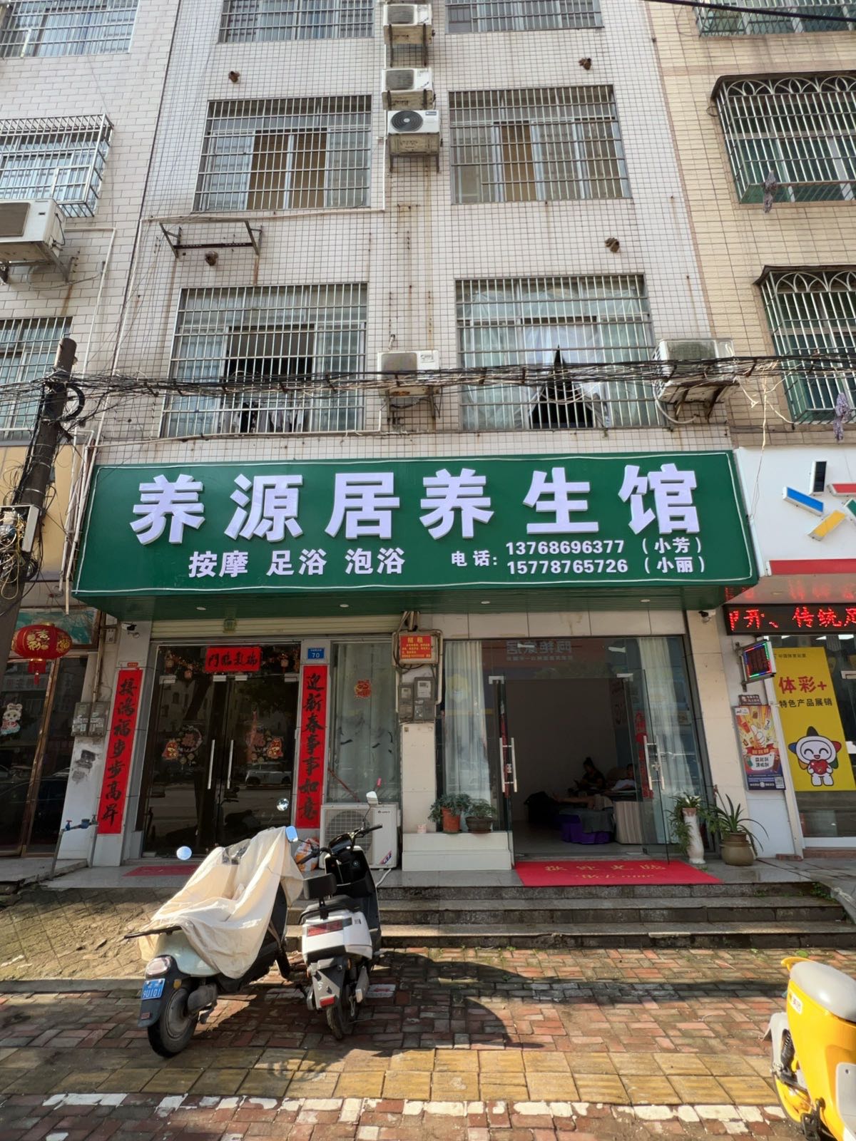 养源居养生馆