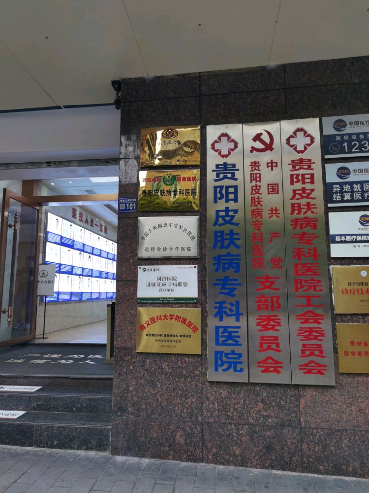 贵阳市皮肤病专科医院