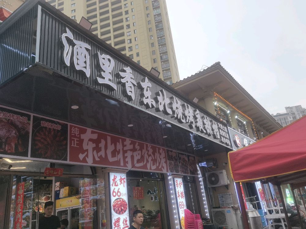 酒里香东北烧烤夜排档