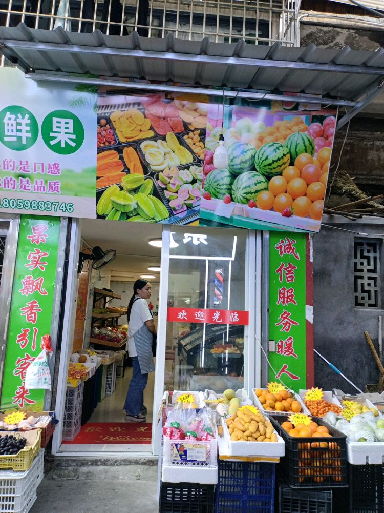 吕红根水果店