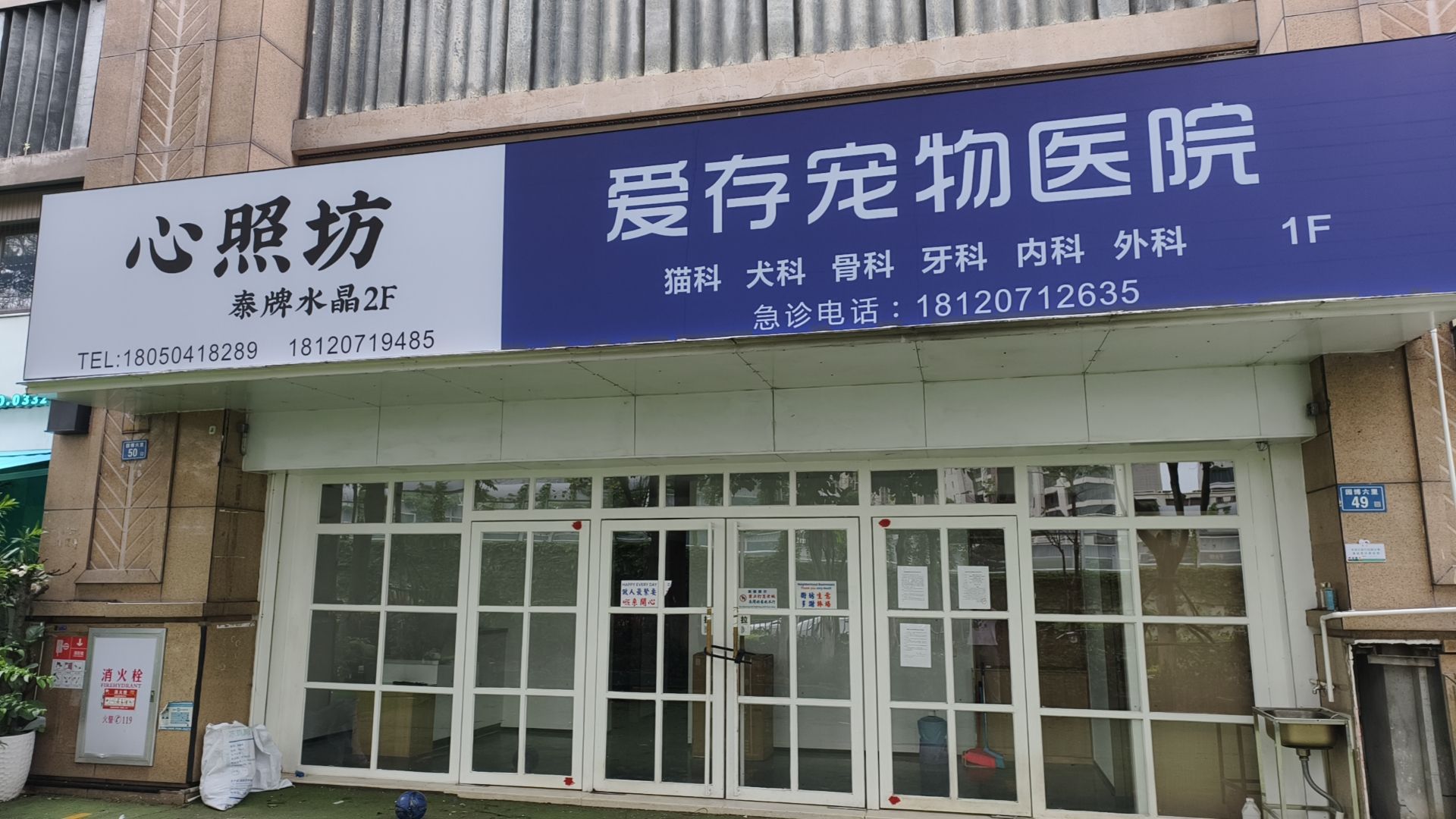 爱存宠物医院