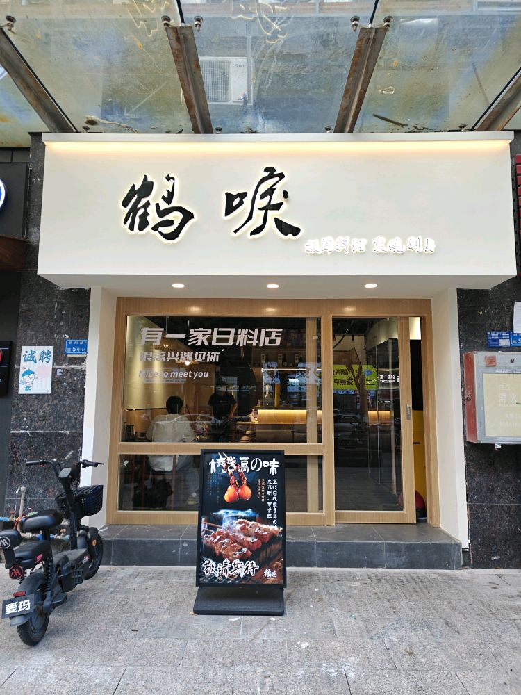 鹤唳板前料理&烧鸟