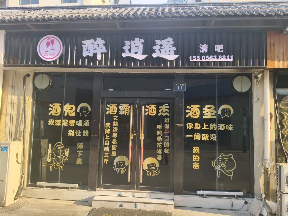 醉逍遥清吧