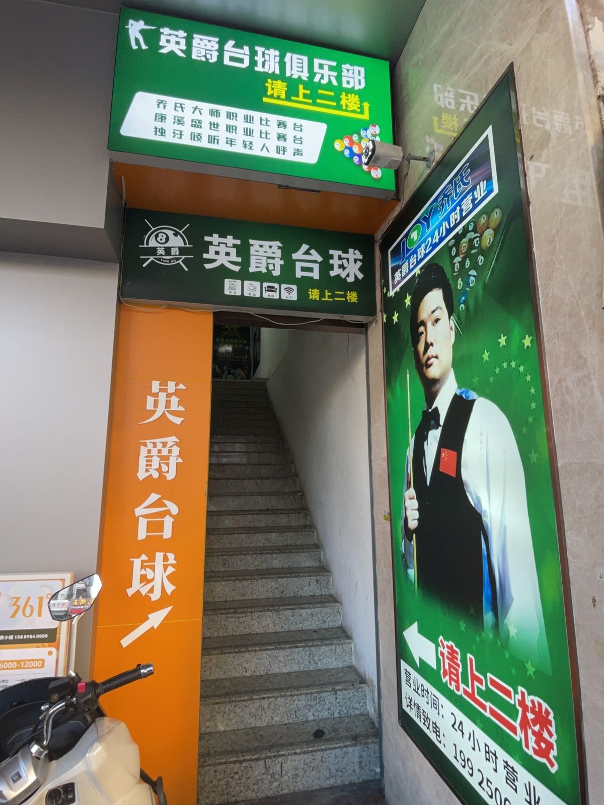 英爵台球俱乐部