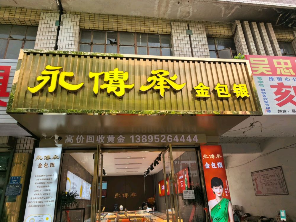 吴忠永传承金包银(民生街店)