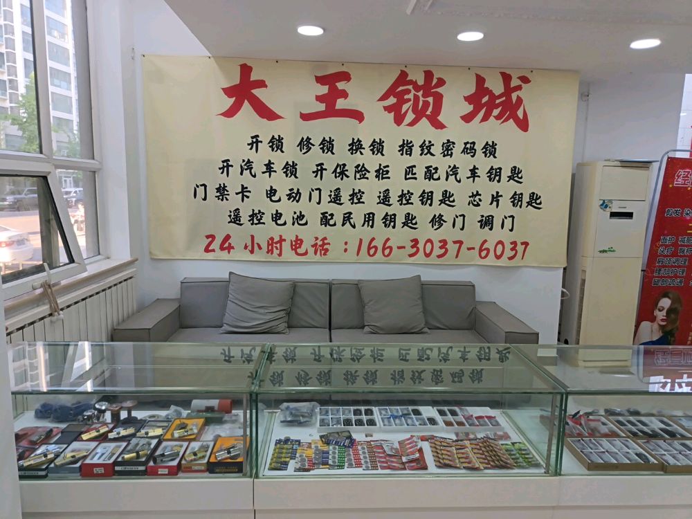 固安大王开锁部