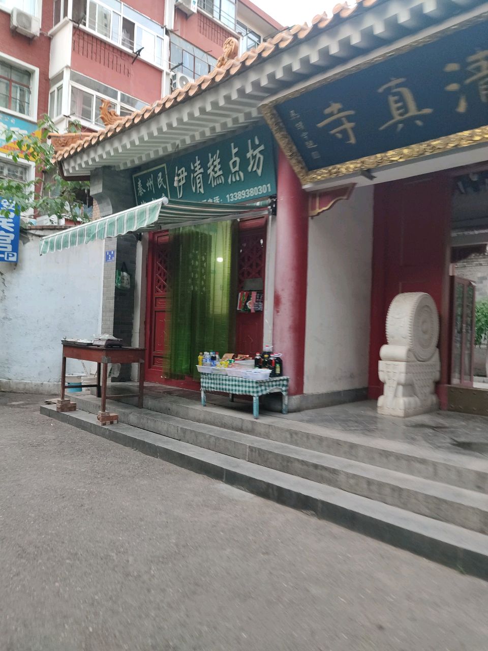 伊清糕点坊(秦州店)