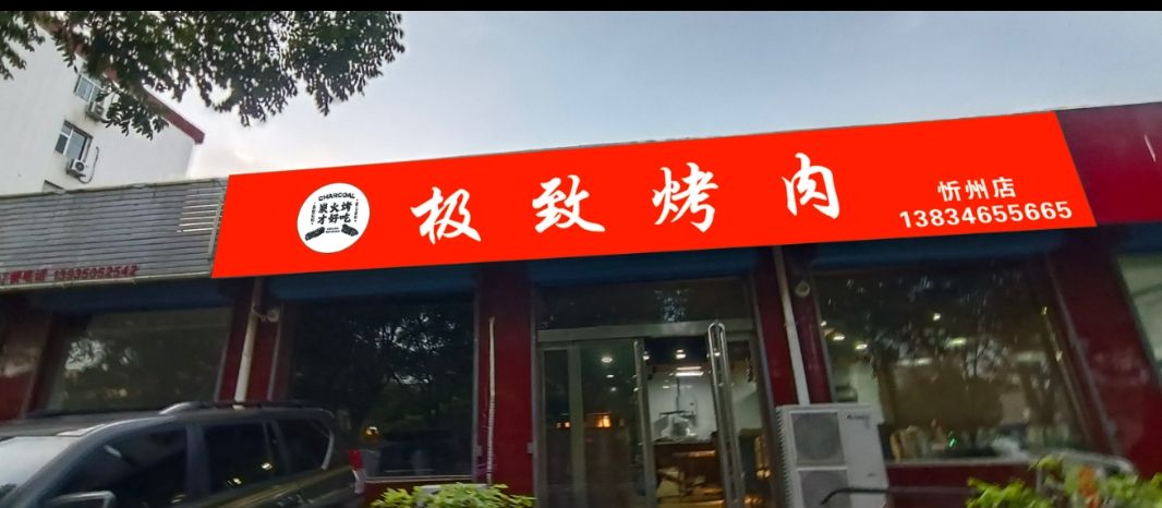 极致烤肉(忻州店)