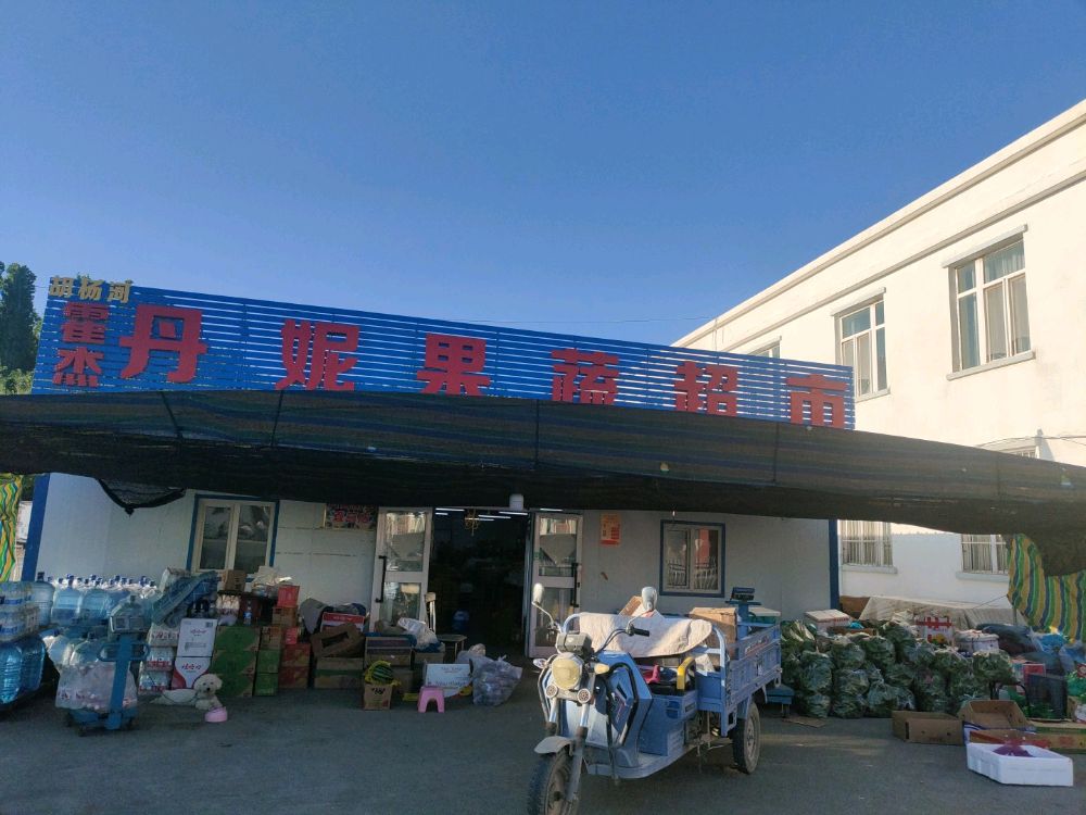 丹妮果蔬